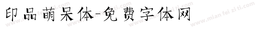 印品萌呆体字体转换