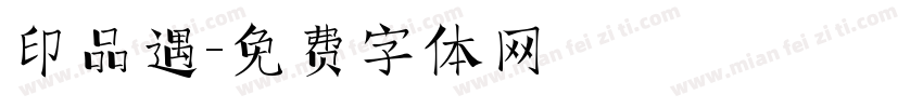 印品遇字体转换