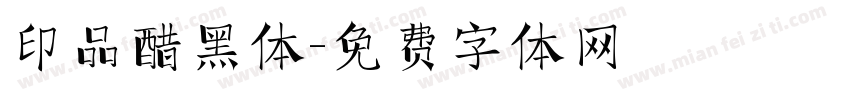 印品醋黑体字体转换