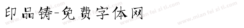 印品铸字体转换