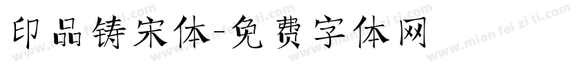 印品铸宋体字体转换