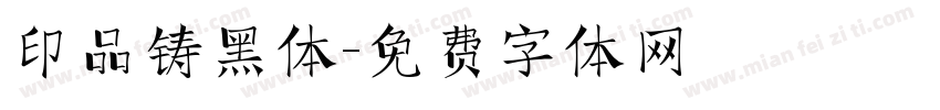印品铸黑体字体转换