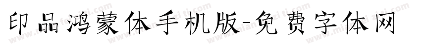 印品鸿蒙体手机版字体转换