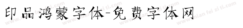 印品鸿蒙字体字体转换