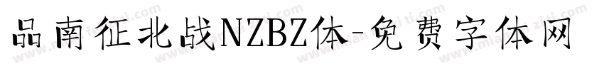 品南征北战NZBZ体字体转换