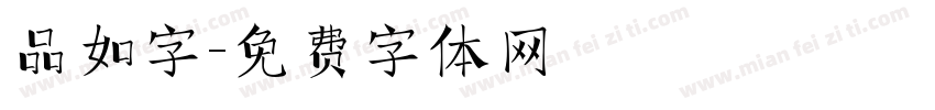 品如字字体转换
