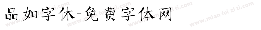 品如字休字体转换