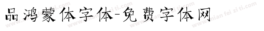 品鸿蒙体字体字体转换
