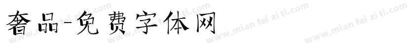 奢品字体转换