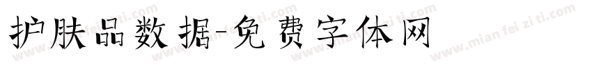 护肤品数据字体转换