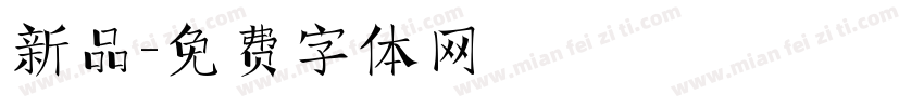 新品字体转换
