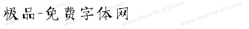 极品字体转换