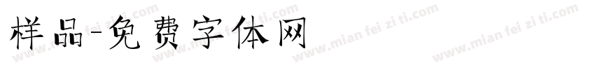 样品字体转换
