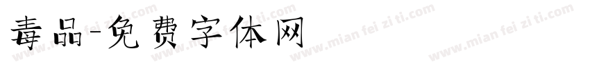 毒品字体转换