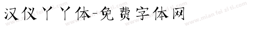 汉仪丫丫体字体转换