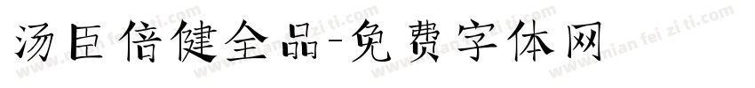 汤臣倍健全品字体转换