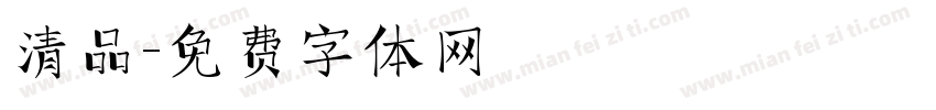 清品字体转换