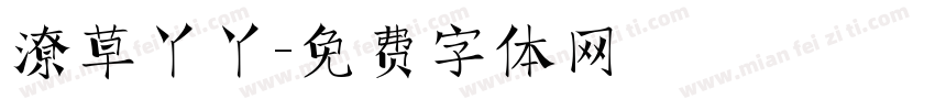 潦草丫丫字体转换