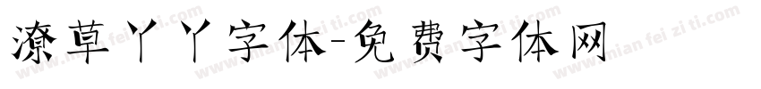潦草丫丫字体字体转换