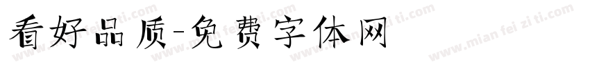 看好品质字体转换