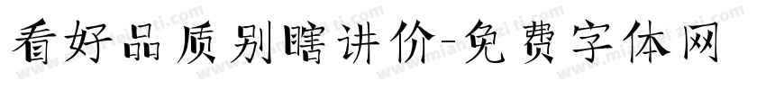 看好品质别瞎讲价字体转换