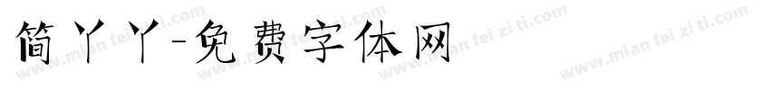 简丫丫字体转换