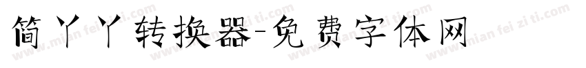 简丫丫转换器字体转换
