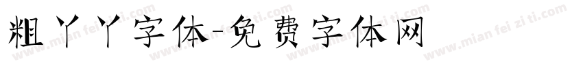 粗丫丫字体字体转换