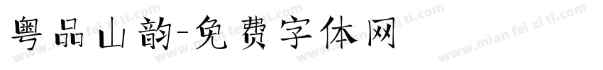 粤品山韵字体转换