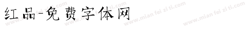 红品字体转换