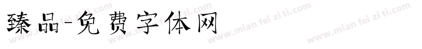 臻品字体转换