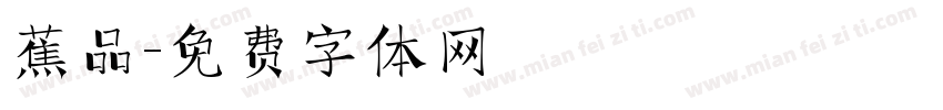 蕉品字体转换