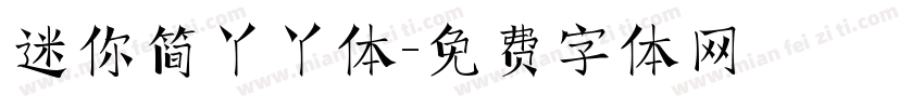 迷你简丫丫体字体转换