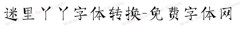 迷里丫丫字体转换字体转换
