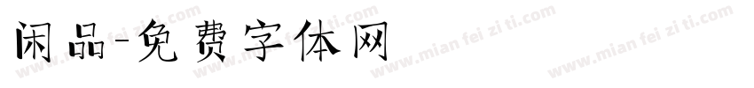 闲品字体转换