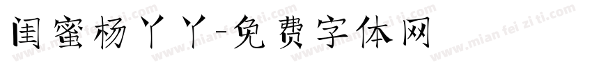 闺蜜杨丫丫字体转换