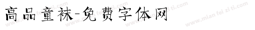 高品童袜字体转换