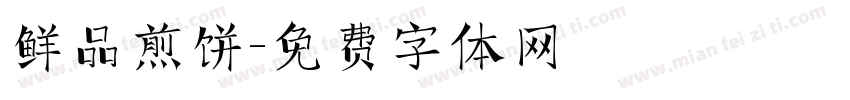 鲜品煎饼字体转换