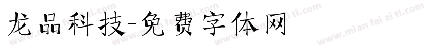 龙品科技字体转换