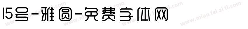 15号-雅圆字体转换
