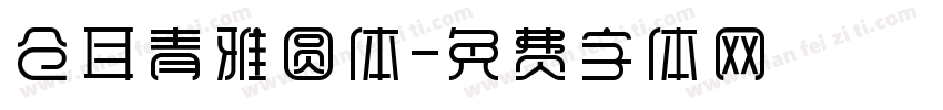 仓耳青雅圆体字体转换