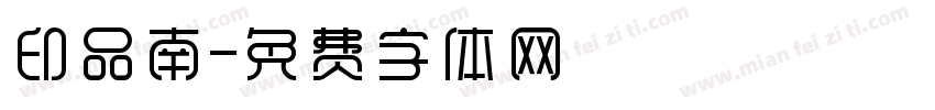 印品南字体转换
