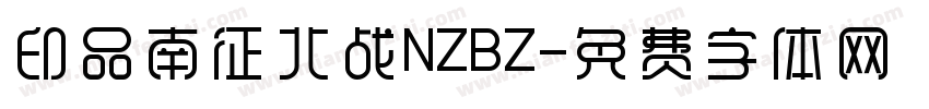 印品南征北战NZBZ字体转换