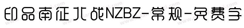 印品南征北战NZBZ-常规字体转换