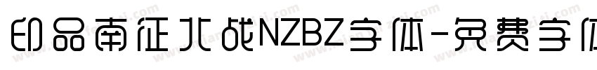 印品南征北战NZBZ字体字体转换