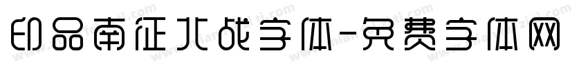 印品南征北战字体字体转换