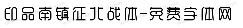 印品南镇征北战体字体转换