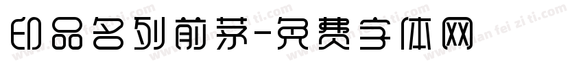 印品名列前茅字体转换