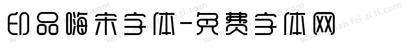 印品嗨宋字体字体转换