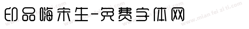 印品嗨宋生字体转换